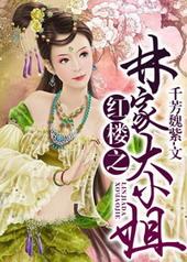 红楼之林家大小姐免费阅读