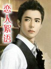 恋人絮语是什么意思呀