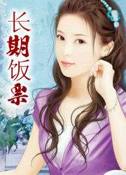 长期饭票是什么意思?
