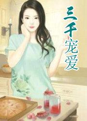 三千宠爱在一身是什么生肖