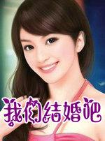 咱们结婚吧电视剧在线观看完整版