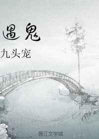 遇鬼by