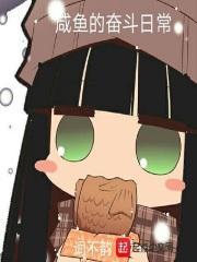 咸鱼的日常生活