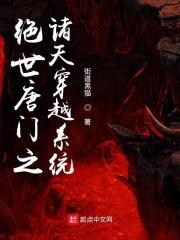 绝世唐门之诸天穿梭