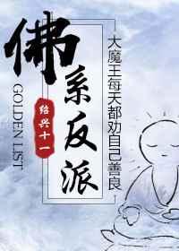 佛系反派洗白日常