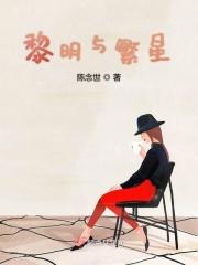 黎明的星光