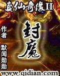 真仙奇缘笔趣阁