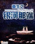 重生之银河巨星番外加全集txt