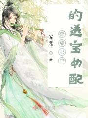 穿越成书中女配