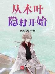 从木叶村开始签到卡夜阁