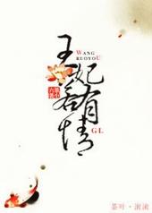 王妃若有情gl百度