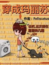 穿成玛丽苏漫画