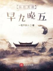 我在天庭朝九晚五楚