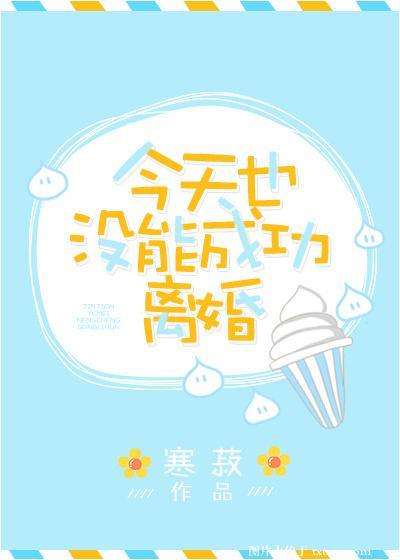 今天也没能成功离婚 百度