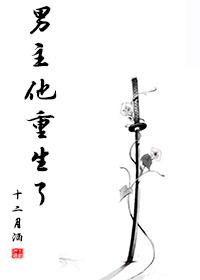 男主他也重生了全文免费阅读