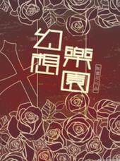 幻想乐园计划漫画