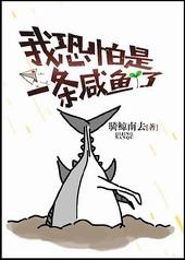我恐怕是一条咸鱼了镇魂