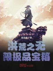 洪荒之无限大礼包txt