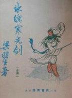 冰魄寒光剑在线阅读