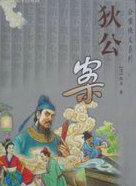 唐朝狄公案