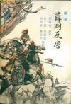 薛刚反唐免费阅读全文