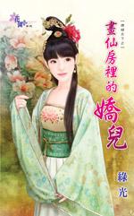 画仙简介