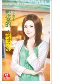 亲爱的谢谢你付飞社韩雪演唱