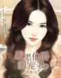 腹黑boss宠妻忙免费阅读