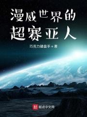 超级赛亚人在漫威什么水平