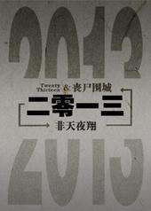 二零一三年是农历什么年