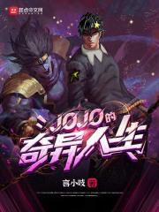 jojo的奇冒险