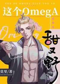 这个OMEGA甜又野