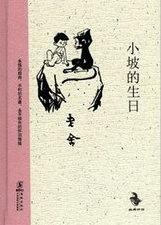 小坡的生日的作者