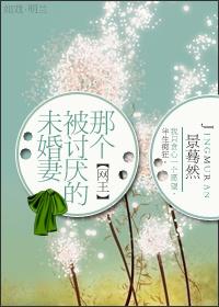 网王之被讨厌的未婚妻