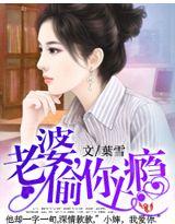 老婆偷你上瘾在线