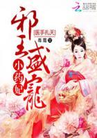 医手逆天邪王毒吻小狂妃有声