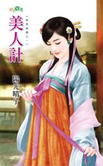 美人计出自哪里