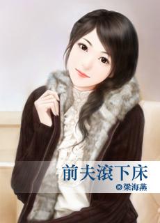 前夫滚远一点