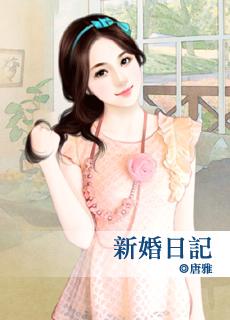 新婚日记全文在线阅读免费