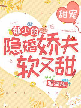 郁少的隐婚娇夫又娇又软