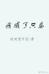 我成了一只小鸟500