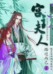 宫主夫人?谁稀罕玚瑷