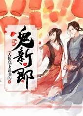 鬼新郎免费全文阅读