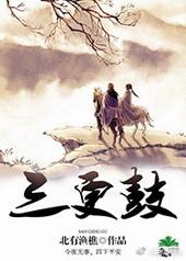 三更鼓角四更鸡日色高升月低微是什么生肖