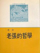 老张的哲学是吗