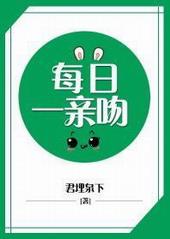 必须每日一亲吻 作者君埋泉下