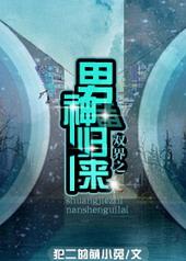 重生之双界男神归来剧透