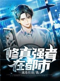 修真强者在都市陈浩 笔趣阁