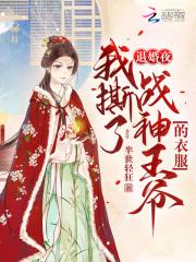 退婚撕破脸