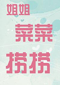 姐姐菜菜捞捞